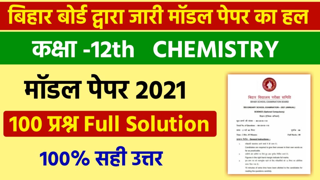 Bihar Board 12th Official Model Paper 2021 With Answer Pdf Download ...