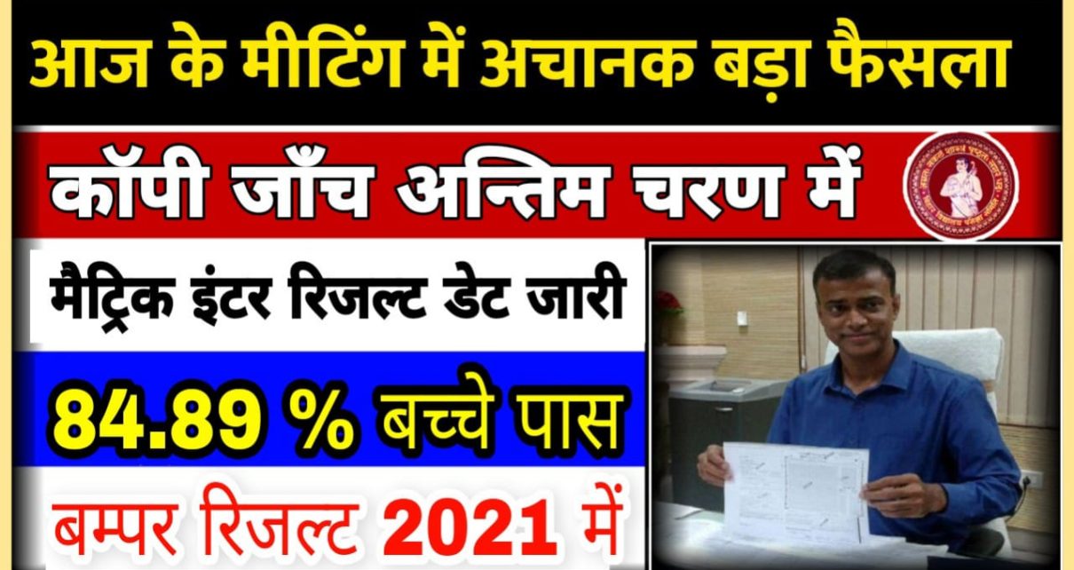 bihar board 12th result 2021