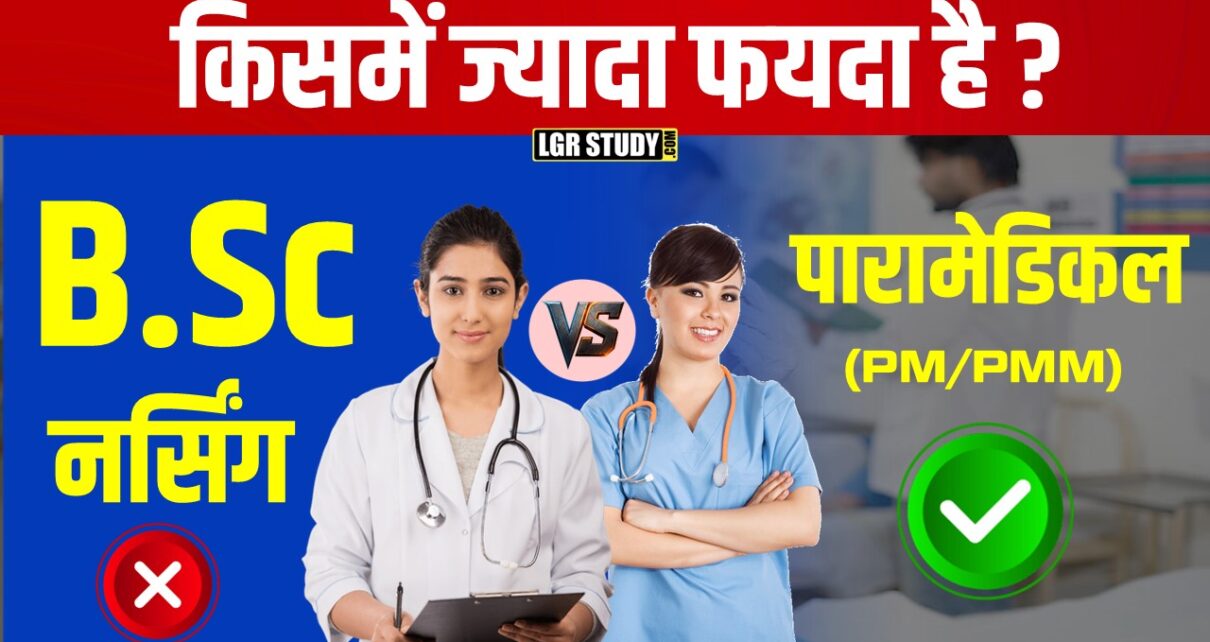 B.Sc Nursing vs Paramedical